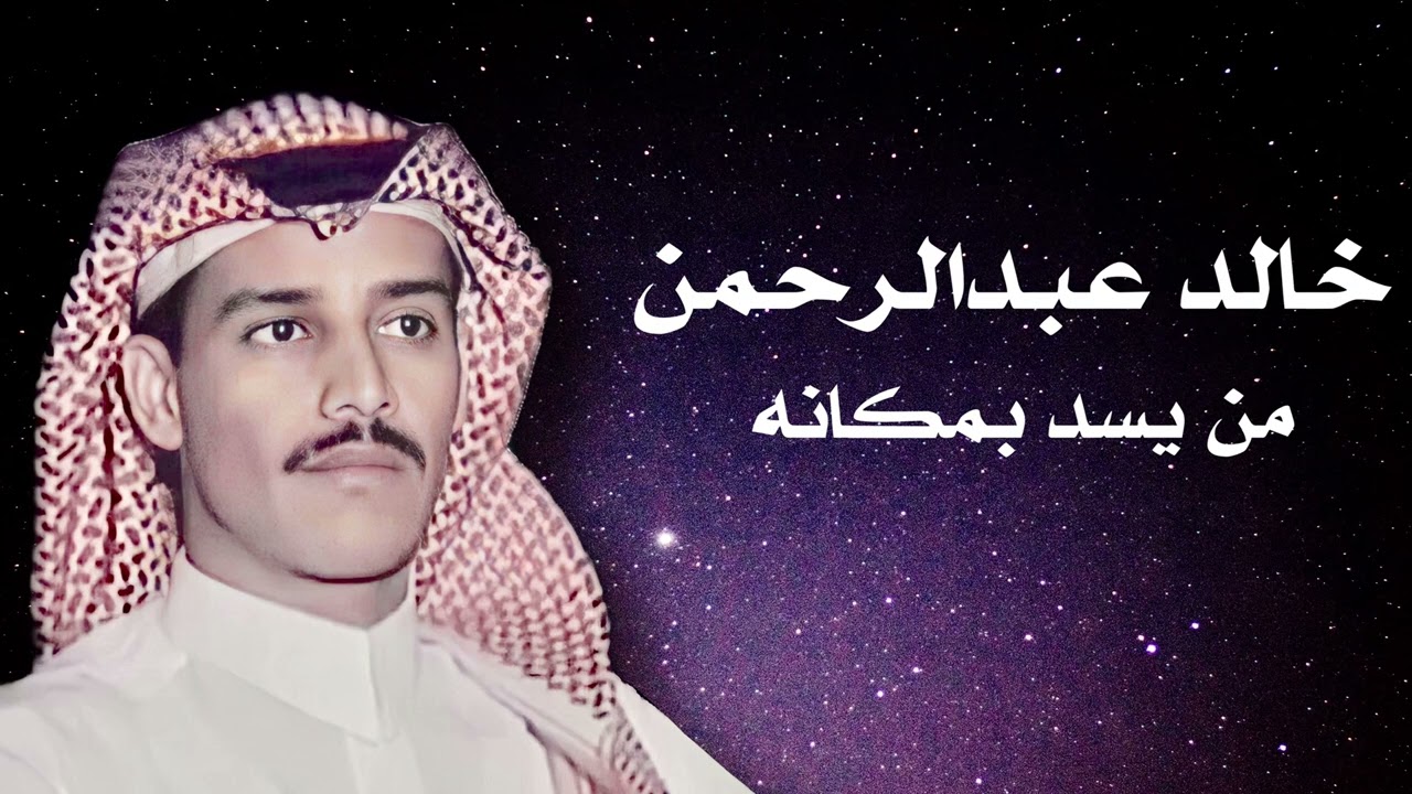 خالد عبدالرحمن | (قرب الرحيل) من يسد بمكانه عود