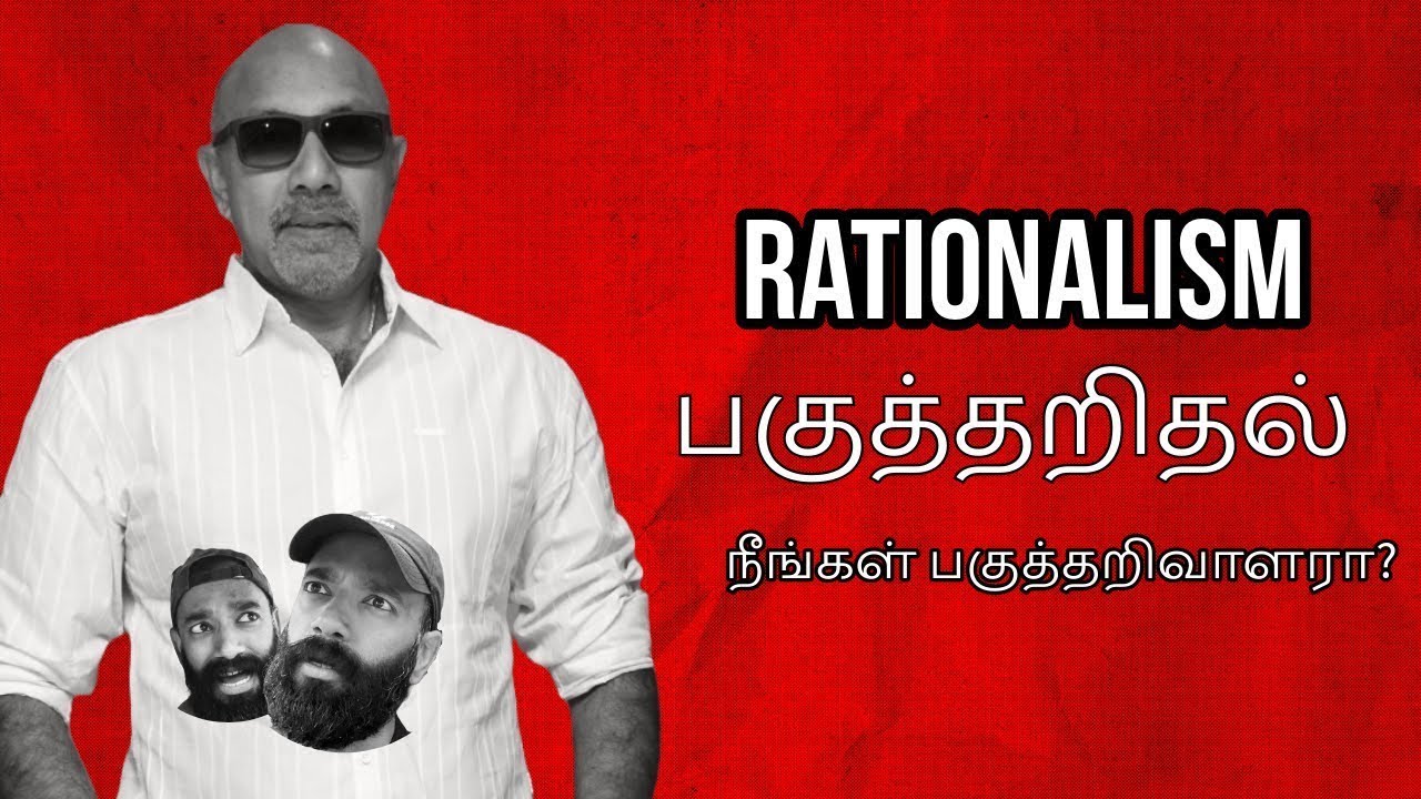 நான் ஒரு விவேகவாதியா? | Rationalism Explained in Tamil |