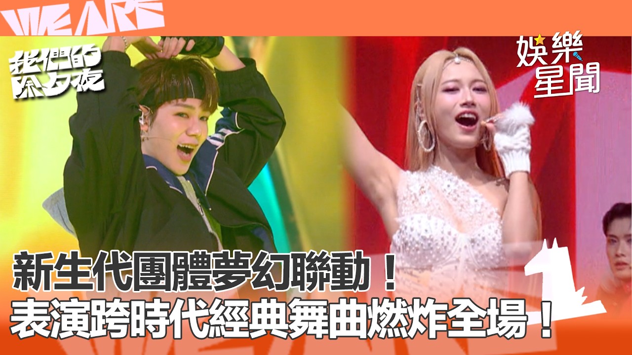 【WE ARE我們的除夕夜】新生代團體夢幻聯動！表演跨時代經典舞曲〈舞孃〉、〈嗶嗶嗶〉、〈星期五晚上〉燃炸全場！