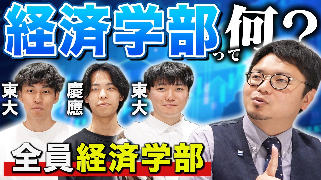 『経済学部』ってどんなとこ？