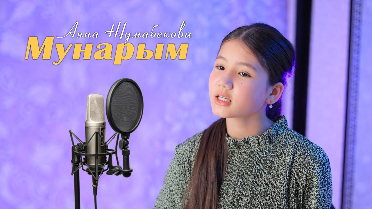 Аяна Жумабекова / Мунарым / Элмирбек Иманалиев