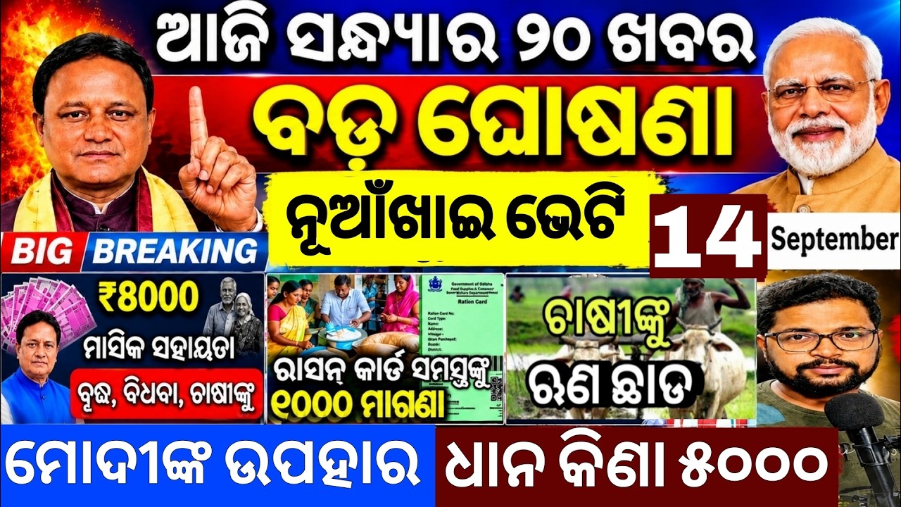 Evening News Odisha /14 Sept 2026 / Subhadra Yojana Money /Odisha News Today