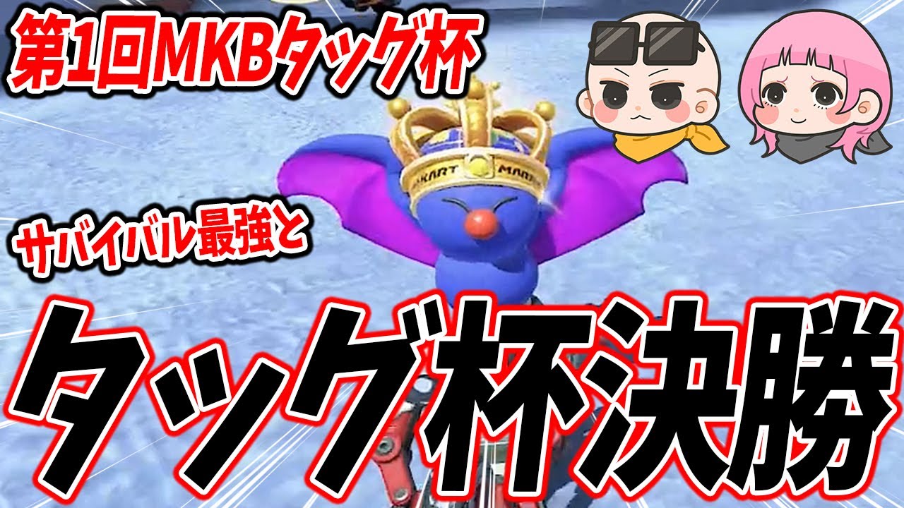【MKBタッグ杯】サバイバル最強と夢のタッグで決勝に来たぞ！ #1774【マリオカートワールド】