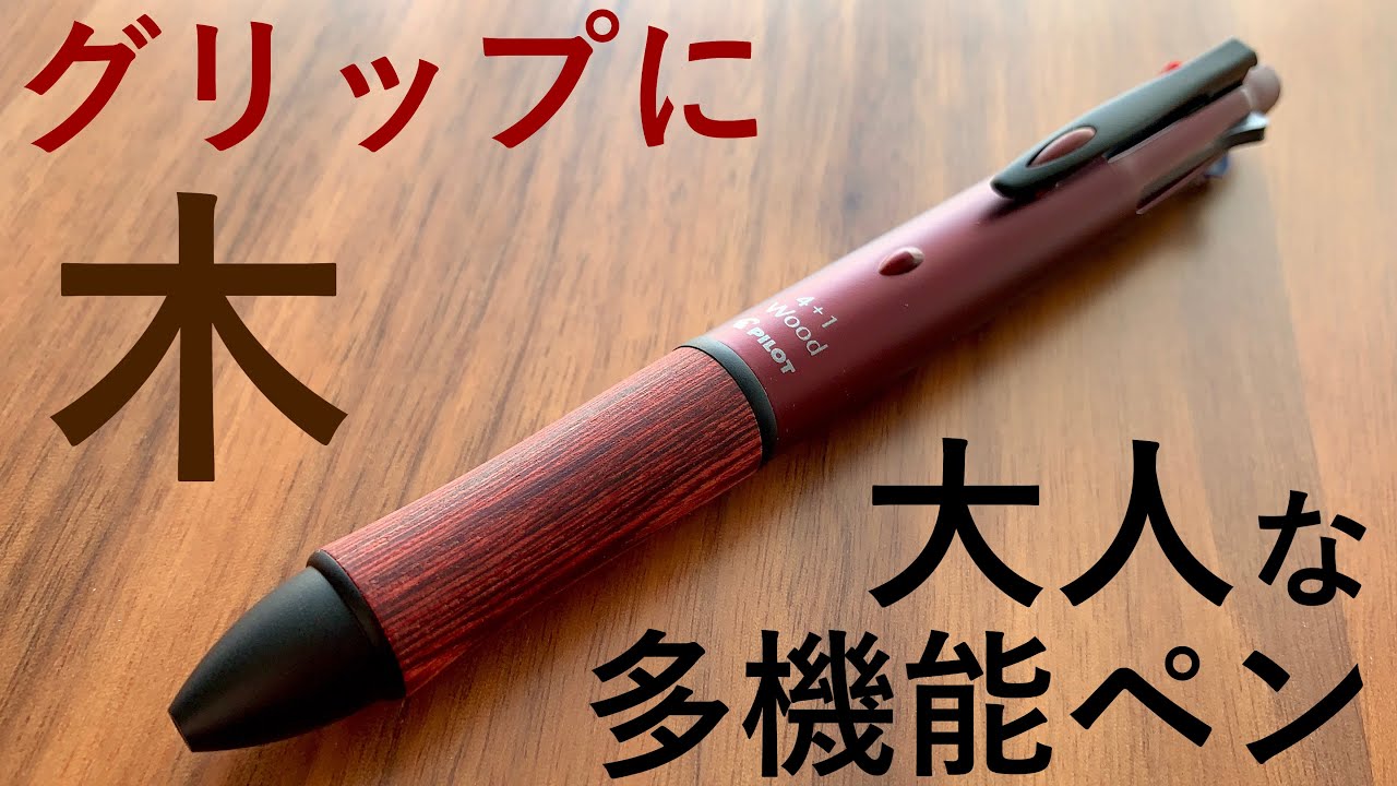 【S20と同じ木材をグリップに使った多機能ペン】パイロット 4+1ウッドの紹介【文房具】