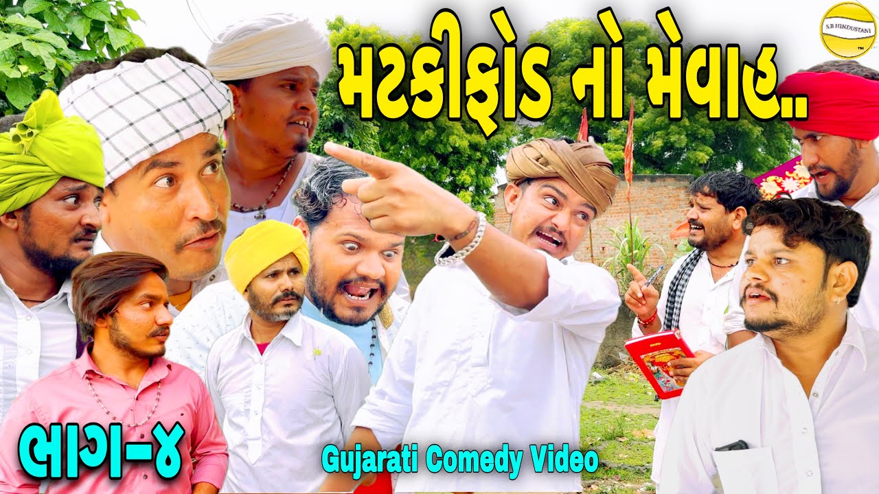 મટકીફોડ નો મેવાહ ભાગ-4//Gujarati Comedy Video//કોમેડી વિડીયો SB HINDUSTANI