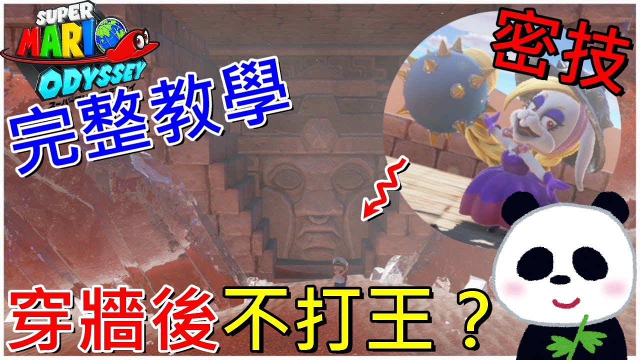 【超級瑪利歐 奧德賽】 2個密技教學穿牆之後不打王可能嗎？(沙之國)【地方熊貓】スーパーマリオ オデッセイ Super Mario Odyssey