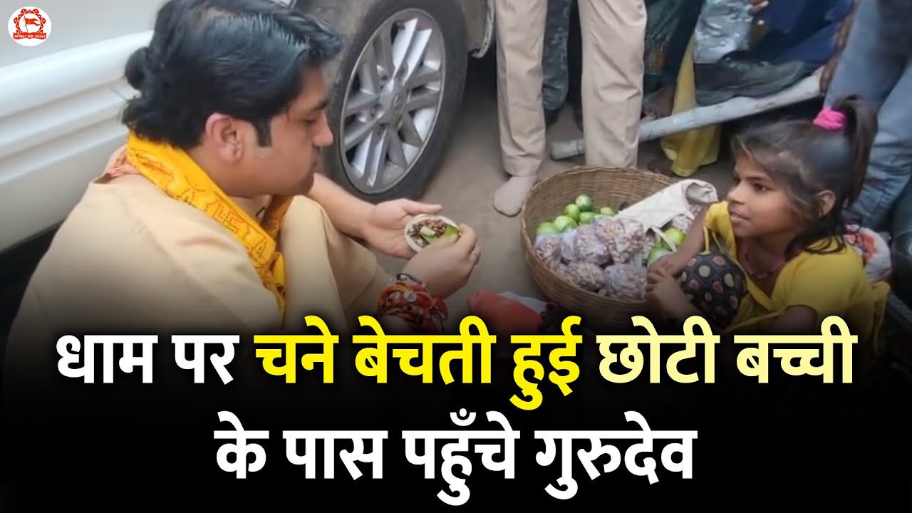 धाम पर चने बेचती हुई छोटी बच्ची के पास पहुँचे गुरुदेव | Bageshwar Dham Sarkar