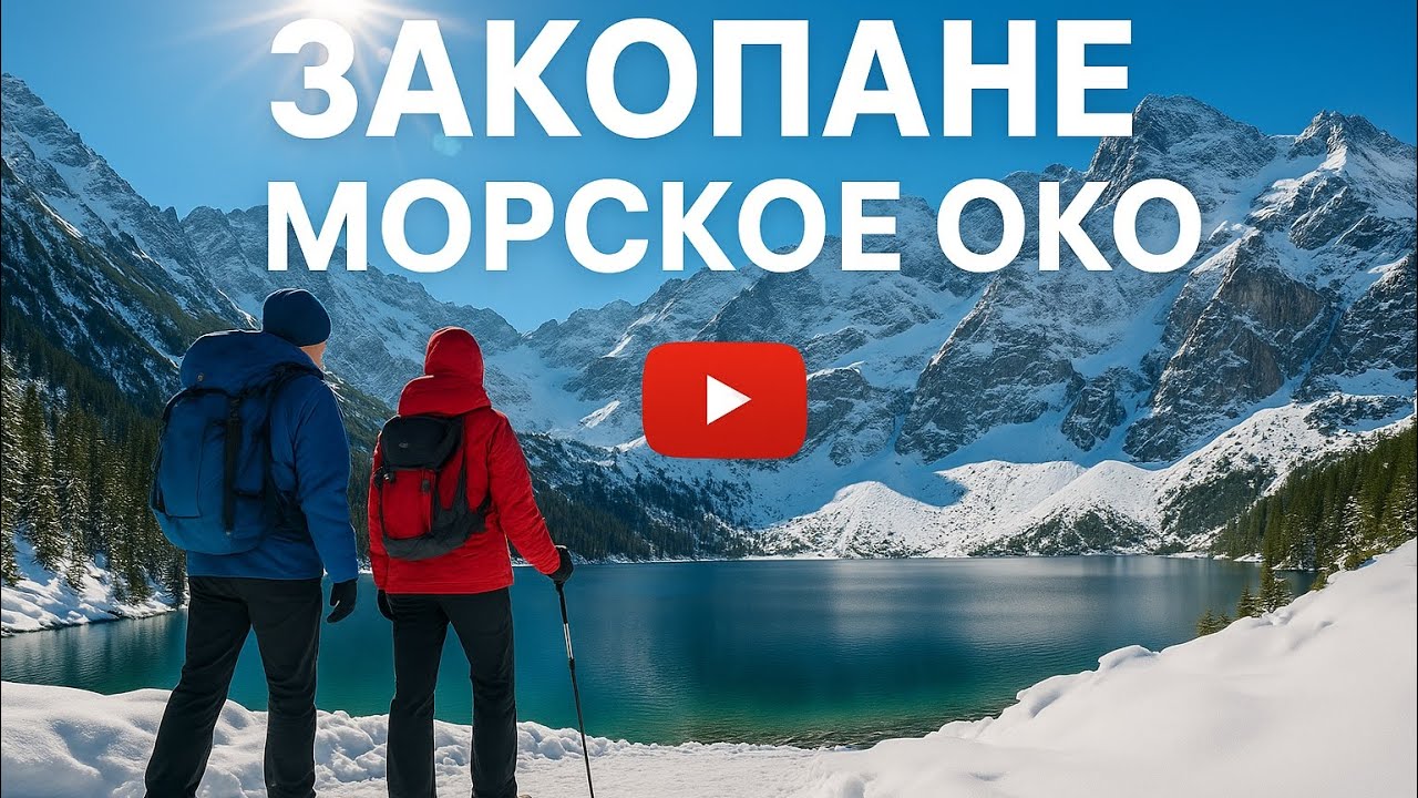 ЗАКОПАНЕ 2025: пешком на морское око, горнолыжный склон