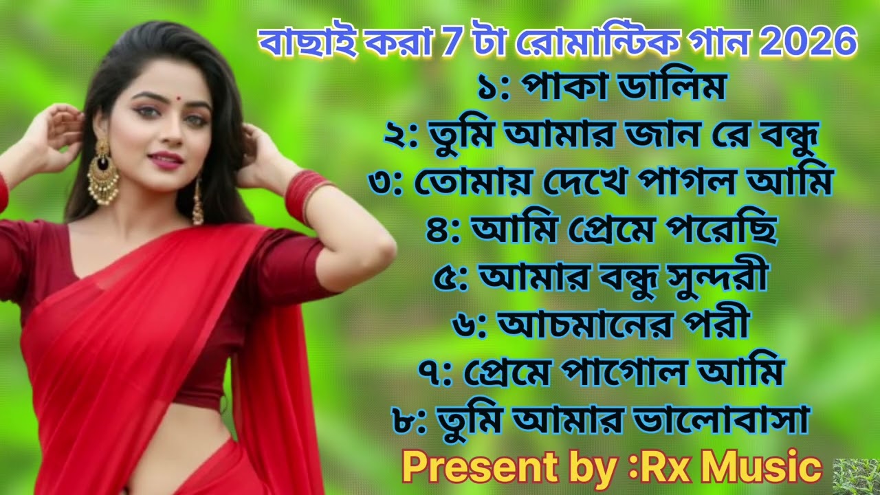 বাছাই করা ৮ টা নতুন রোমানটি গান 2026 // New Nonstop Romantic Song Rx Music 