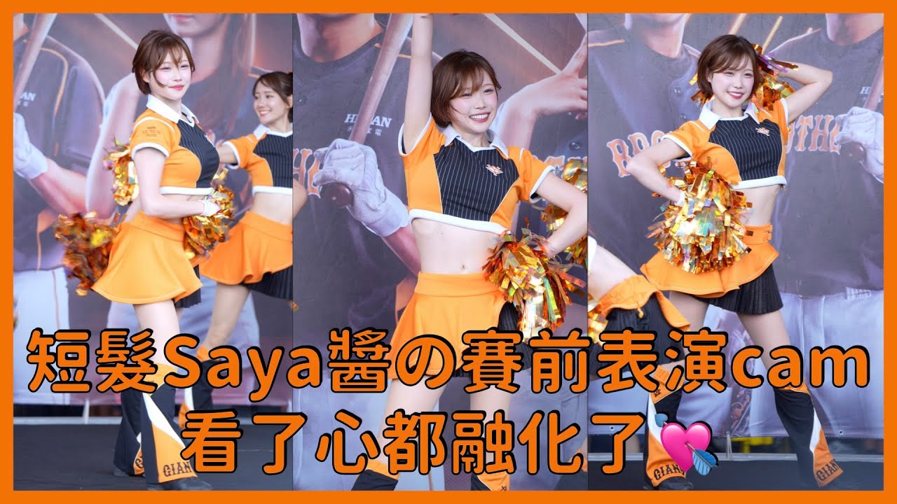 【VENUS】Saya醬(松崎さや)賽前舞台cam 短髮萌到不行😍 │ 20250907 中信兄弟 《新風×進化》讀賣巨人聯名主題日