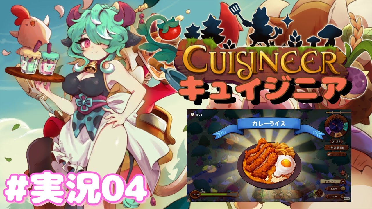 【キュイジニア】レストラン運営して親のこさえた借金を返す子 #実況04【ゲーム実況】