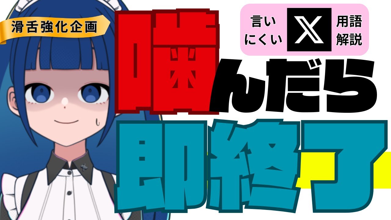 【噛んだら即終了】滑舌強化企画！意外と正しく知らないX用語を丁寧に解説します！【XオタクちゃんLIVE】
