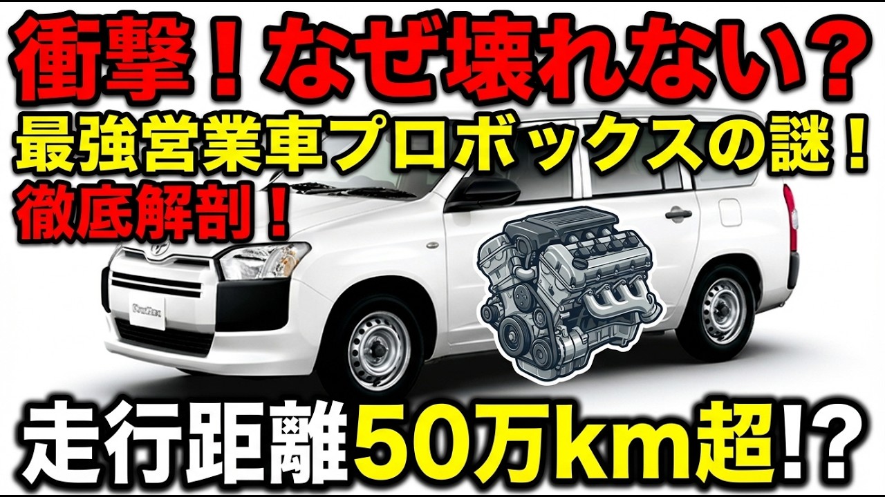 なぜ壊れない？最強の営業車トヨタ・プロボックスの謎を徹底解剖！