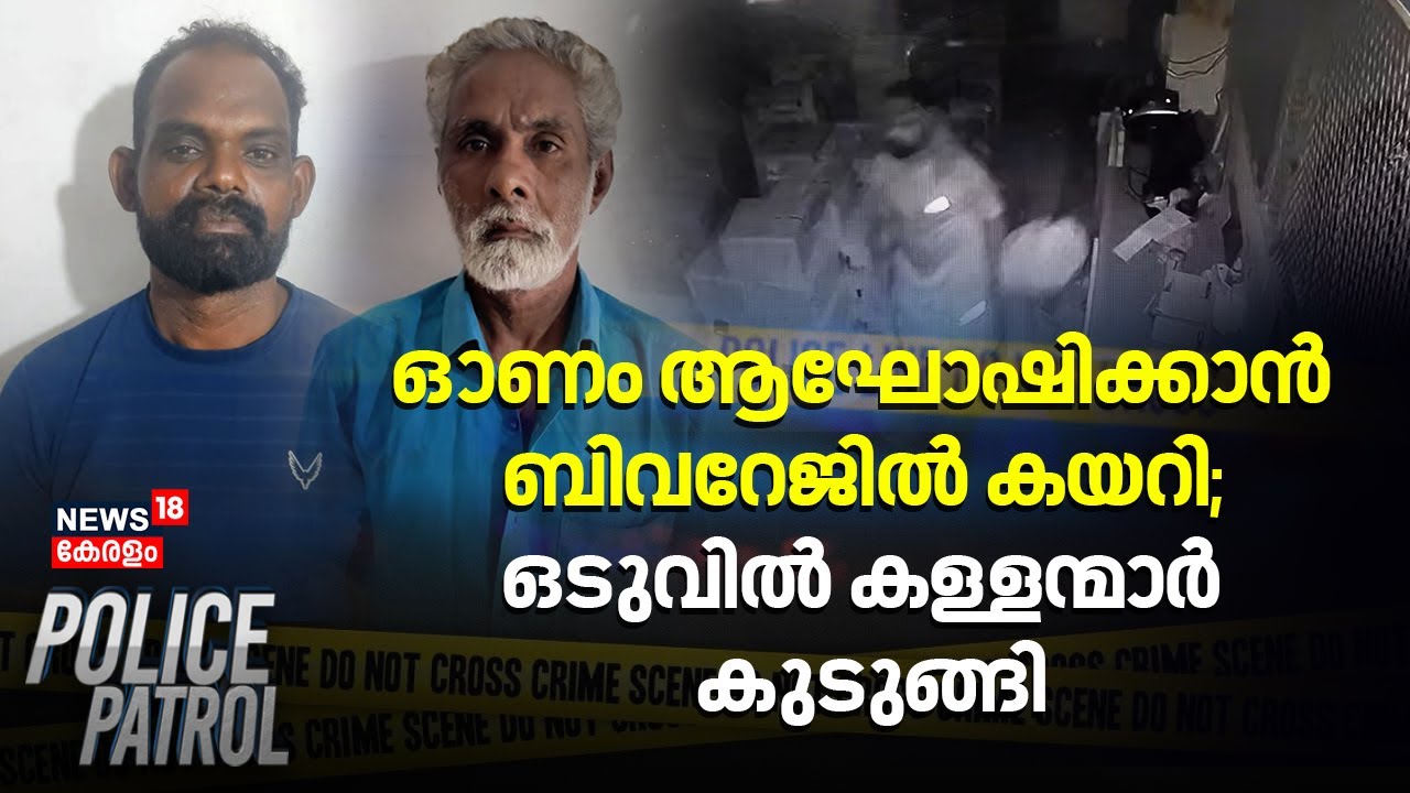 Theft In Bevco outlet  | ഓണം ആഘോഷിക്കാൻ ബിവറേജിൽ കയറി; ഒടുവിൽ കള്ളന്മാർ കുടുങ്ങി | Police patrol