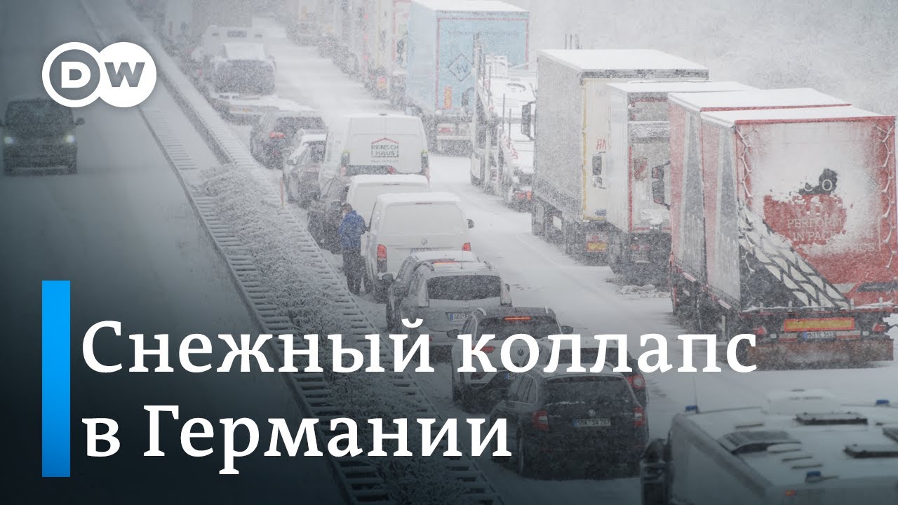 Снежный апокалипсис в Германии: тысячи людей заблокированы в автомобилях, отменены сотни рейсов