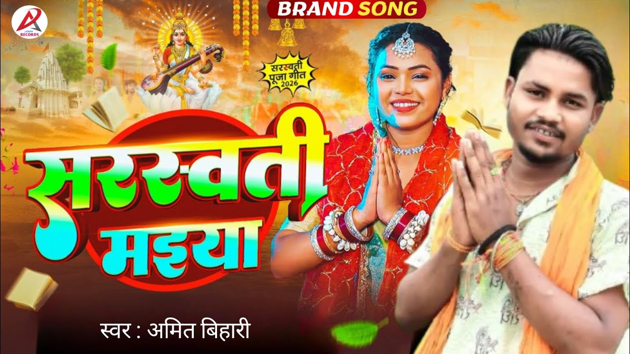 #Saraswati Maiya Song || #Dj Song Sarsawati Puja Song || Saraswati Puja Ka Dj Remix Song Amit Bihari