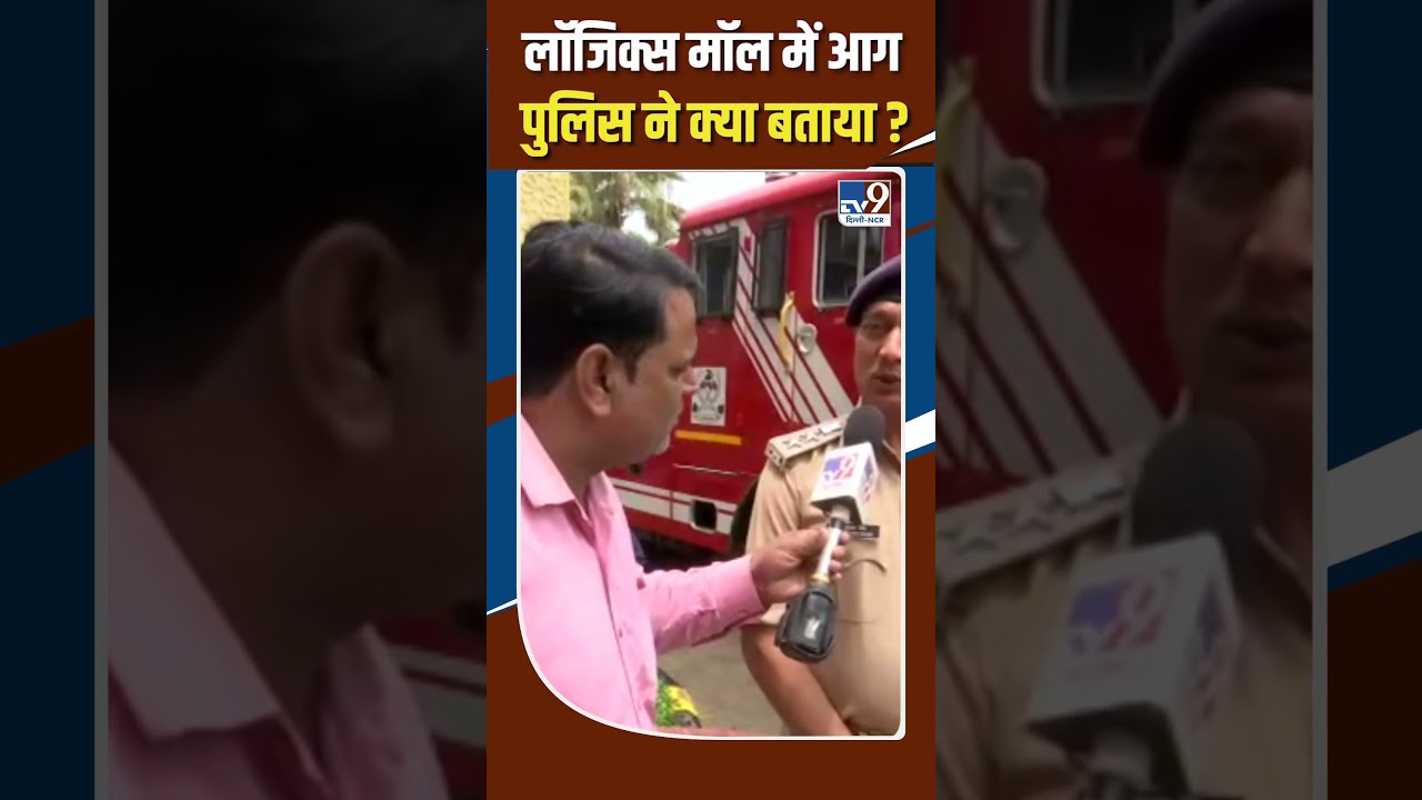 Noida Fire : Logix Mall में आग..Police ने क्या बताया ?