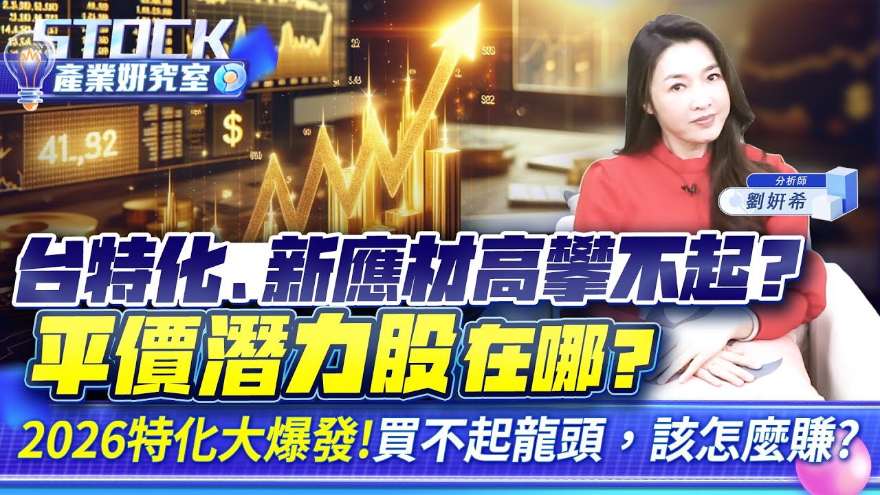 台特化、新應材高攀不起？平價潛力股在哪？2026特化大爆發！買不起龍頭，該怎麼賺？【產業姸究室】2026.01.13 股市甜心 分析師劉姸希