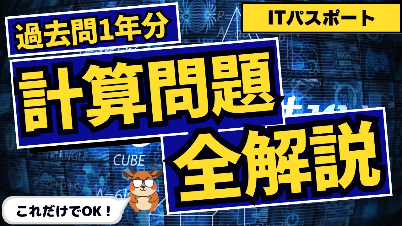 【どれだけ解ける？】ITパスポート過去1年分の計算問題を全て解説！