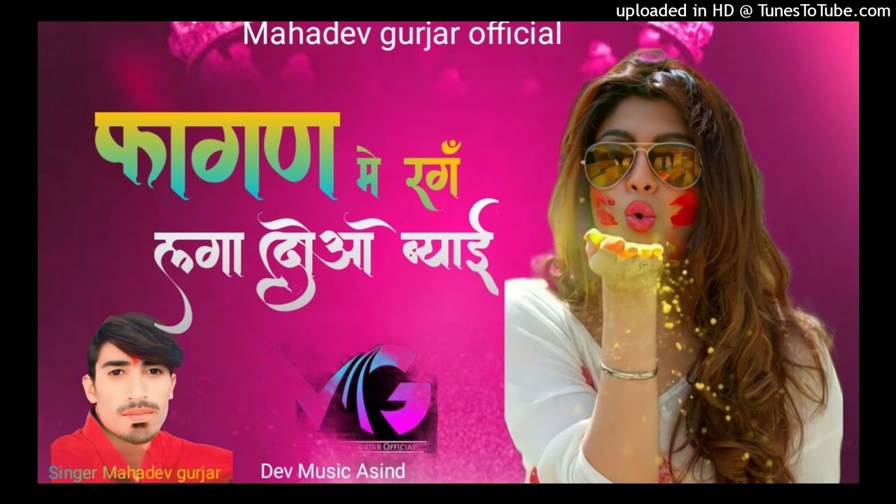 फागण में थोडो रग माकी लगा दो ओ//Singer mahadev gurjar//न्यो फागण का सोग//2026!! 