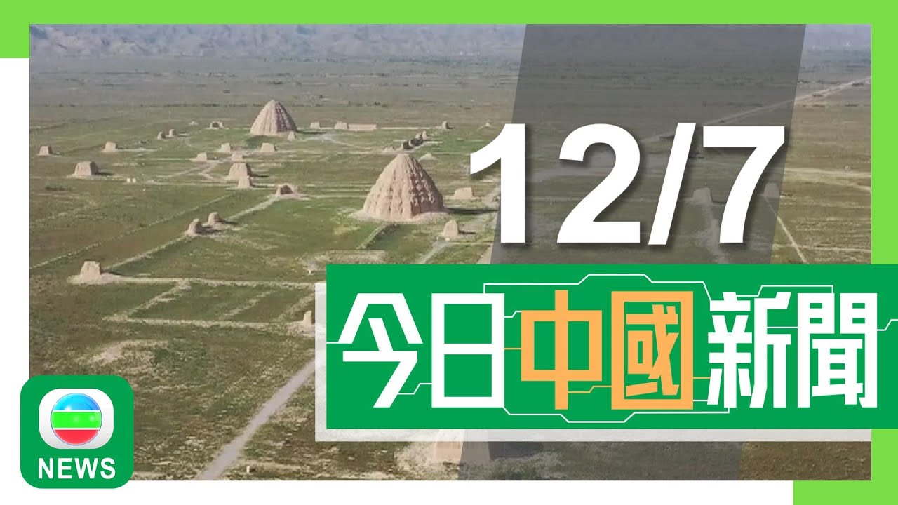 香港無綫｜兩岸新聞｜2025年7月12日｜兩岸｜中國「西夏陵」成功申遺　為現存規模最大西夏文化遺存｜天舟九號貨運飛船與長征七號遙十運載火箭組合體已垂直轉運至發射區｜TVB News