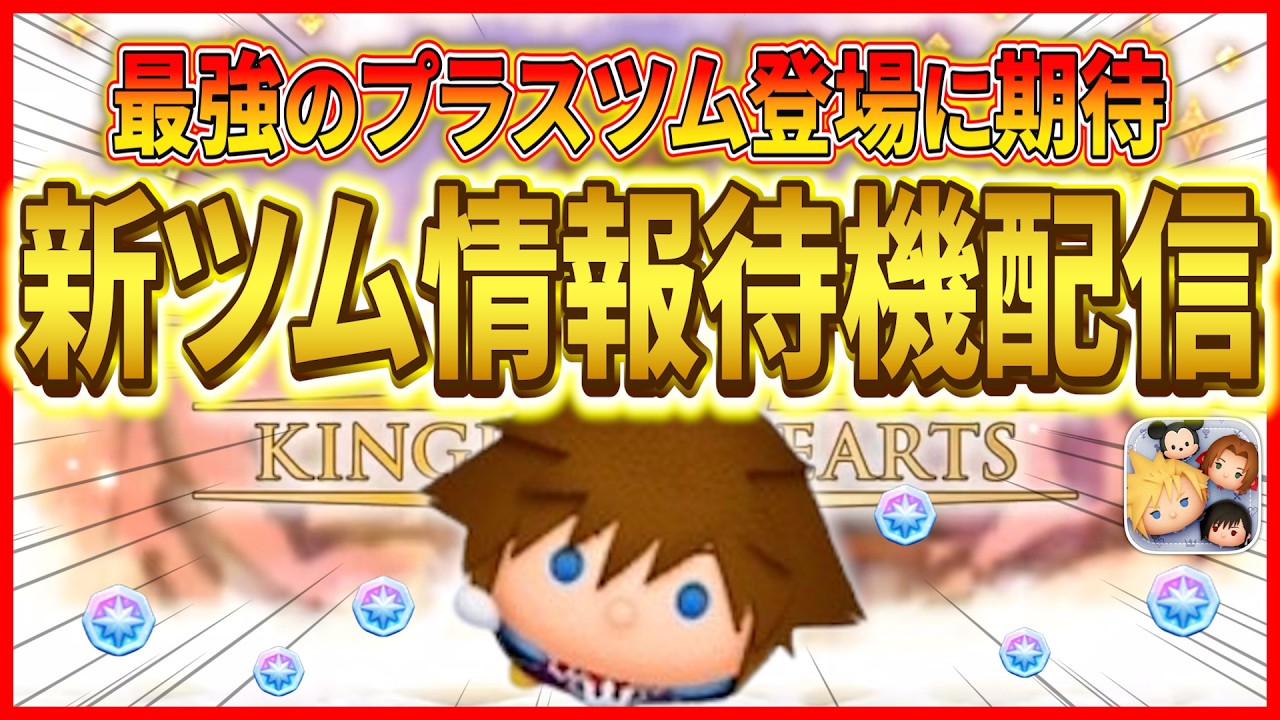 新ツム情報待機！最強のプラスツムかもーん！！ #shorts  #ツムツム #ライブ配信 #2月 #新ツム #キングダムハーツ