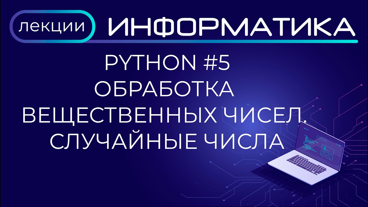 Python #5 Обработка вещественных чисел.  Случайные числа