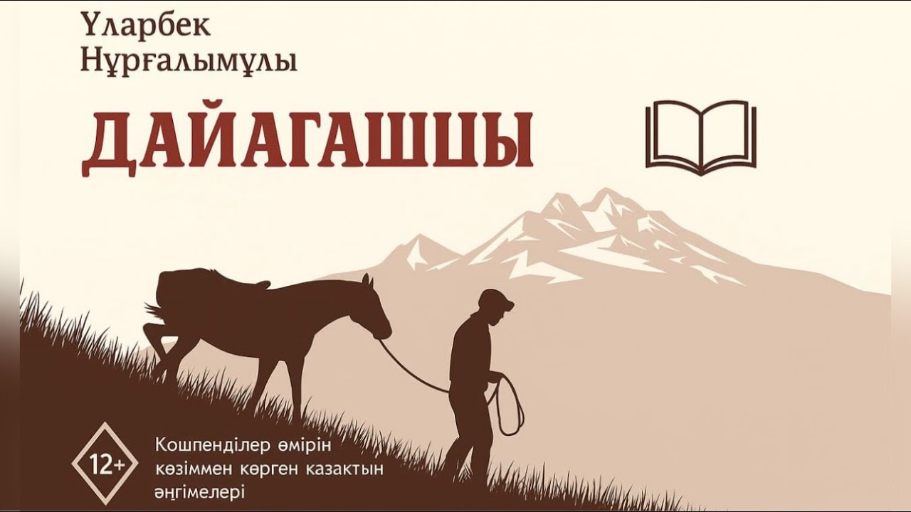 Дайағашшы.   Автор :Ұларбек Нұрғалымұлы