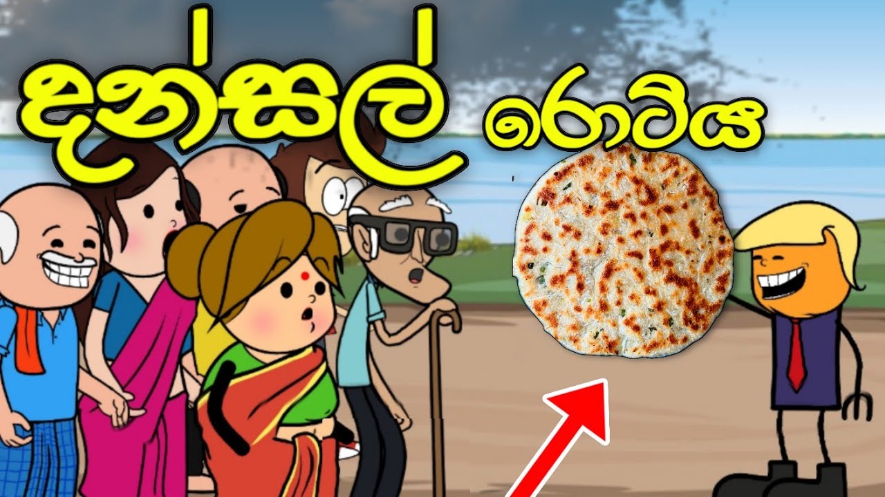 දන්සල් රොටිය || Dansal Rotiya || Sinhala Dubbed Funny Cartoon Story