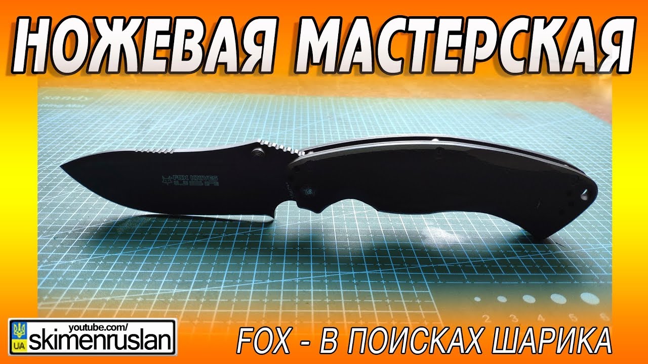 НОЖЕВАЯ МАСТЕРСКАЯ 🔪 FOX - В ПОИСКАХ ШАРИКА