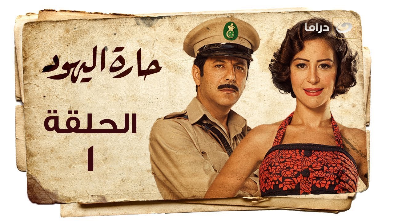 Haret Al Yahood - Episode 1 | حارة اليهود - الحلقة الأولى