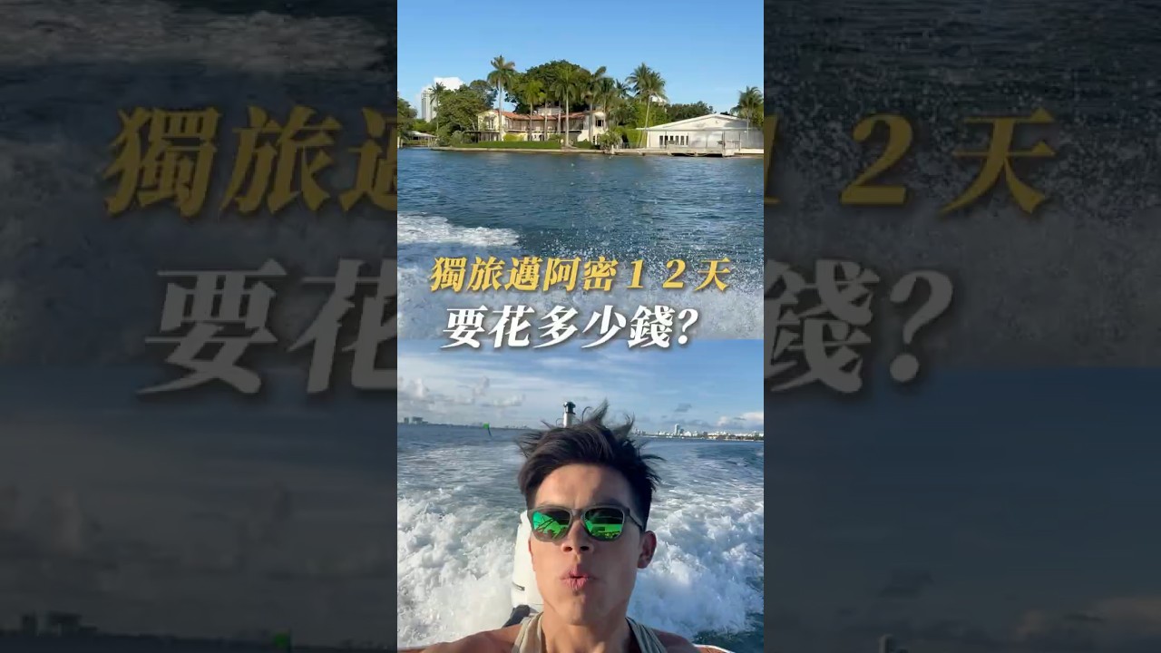 獨旅邁阿密12天，要花多少錢？