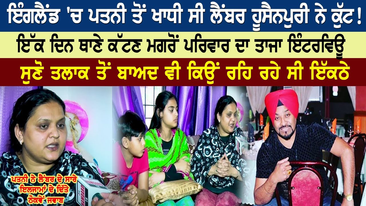 ਇੰਗਲੈਂਡ 'ਚ ਪਤਨੀ ਤੋਂ ਖਾਧੀ ਸੀ ਲੈਂਬਰ ਹੂਸੈਨਪੁਰੀ ਨੇ ਕੁੱਟ! Lehmber Hussainpuri Wife & Childrens Interview