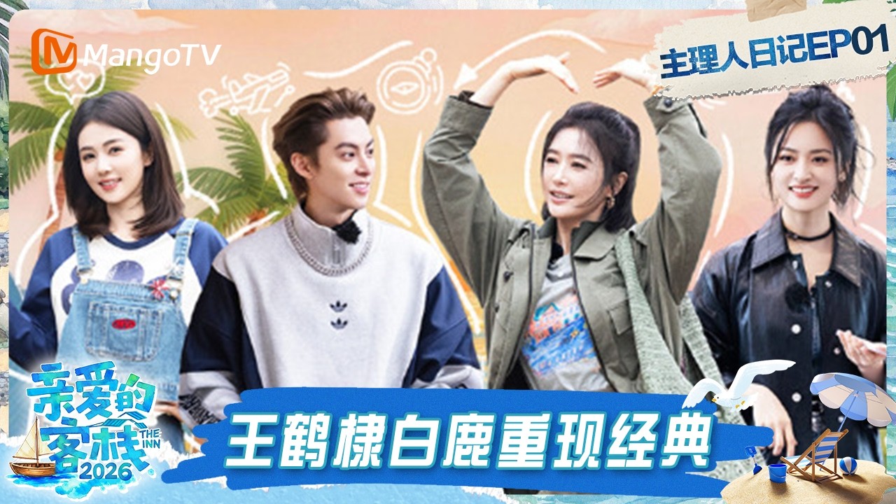 FULL《亲爱的·客栈2026》主理人日记第1期：王鹤棣白鹿梦回《以爱为营》 优秀员工沈月成客栈最强辅助｜The Inn 2026｜MangoTV