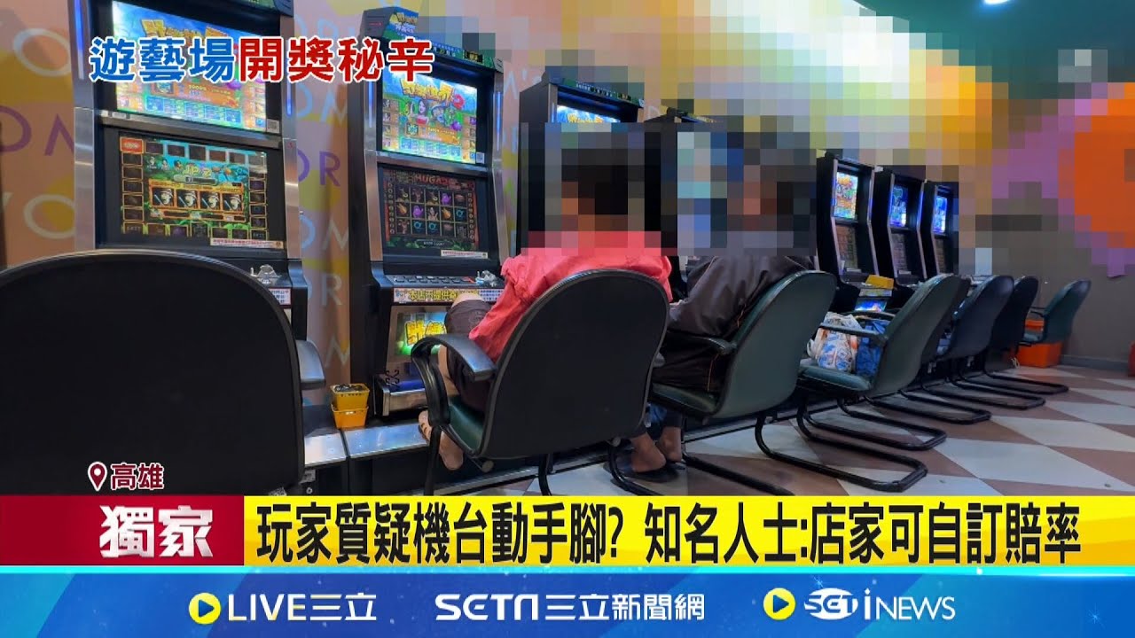 遊藝場分文場武場 揭機台彩金