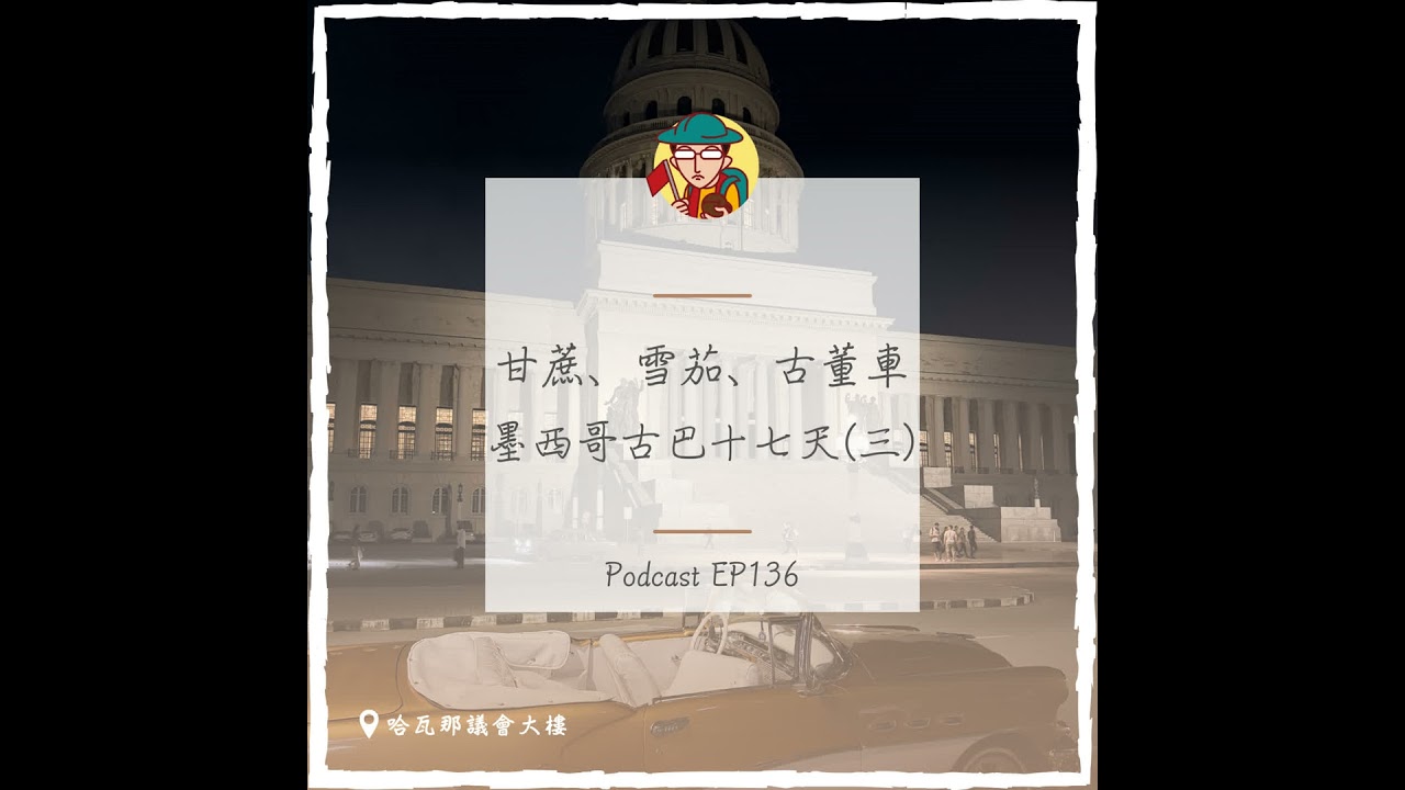EP136｜甘蔗、雪茄、古董車，墨西哥古巴十七天(三)