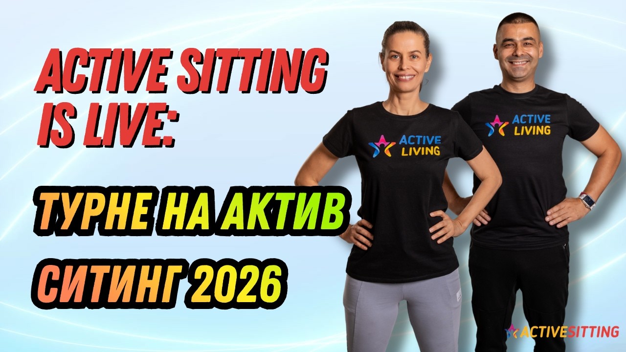 Active Sitting is live Турне на Актив Ситинг 2026
