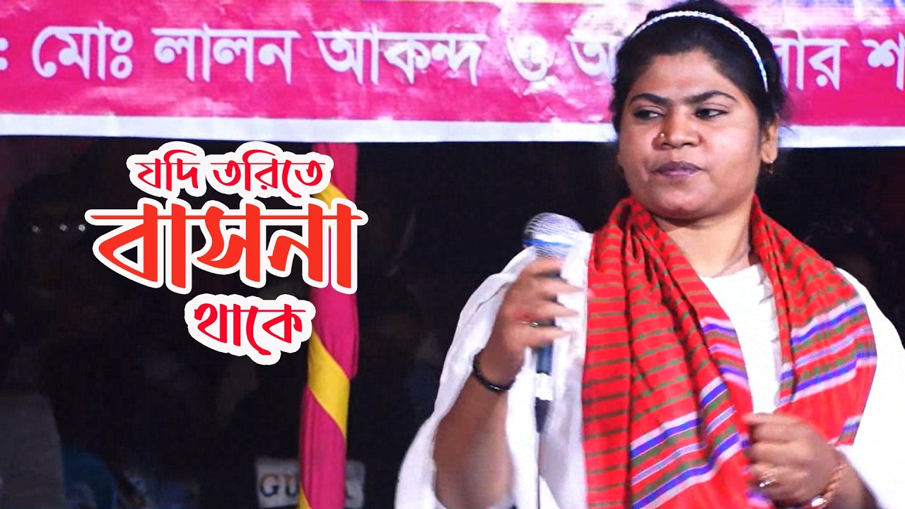 যদি তরিতে বাসনা থাকে ।। শিল্পী সরকার