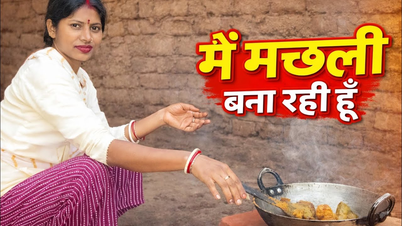 मैं मछली बना रही हूं
