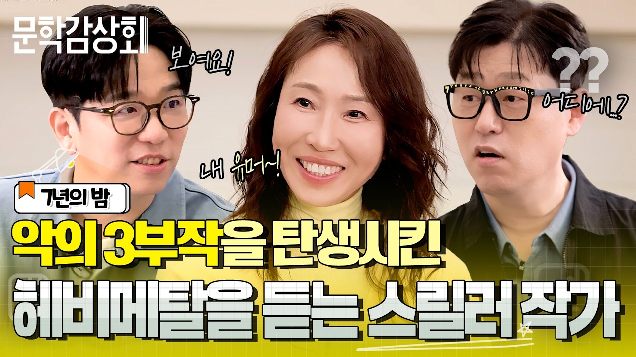 [🍿문학감상회ㅣEP07] 세상에서 가장 웃긴 스릴러 작가 '정유정'