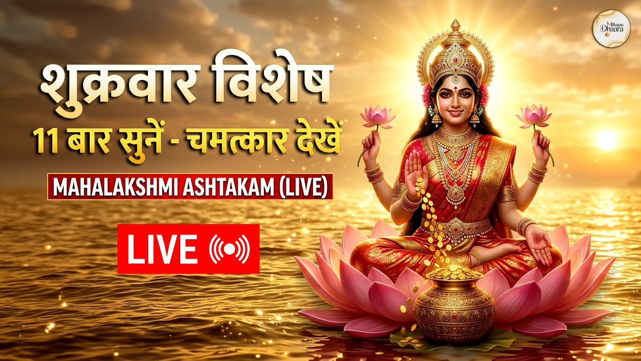 🔴 शुक्रवार महालक्ष्मी अष्टकम LIVE: घर में सुख-समृद्धि और कर्ज़ मुक्ति के लिए अभी सुनें 🙏