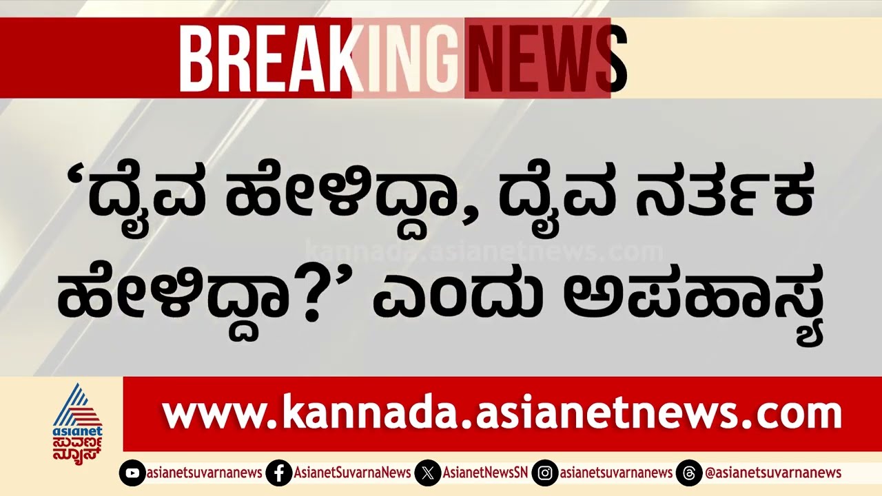 ದೈವ ನುಡಿ ಬಗ್ಗೆಯೇ ಅಪಹಾಸ್ಯ: ಕಾಂತಾರ ಡೈಲಾಗ್ ಬಳಸಿ ವ್ಯಂಗ್ಯ!| Kantara Daivaradhane Controversy Suvarna News