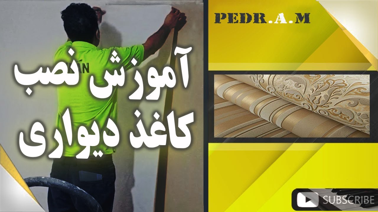 😍😍آموزش کامل نصب کاغذ دیواری - چطوری کاغذ دیواری نصب کنیم؟؟!!!