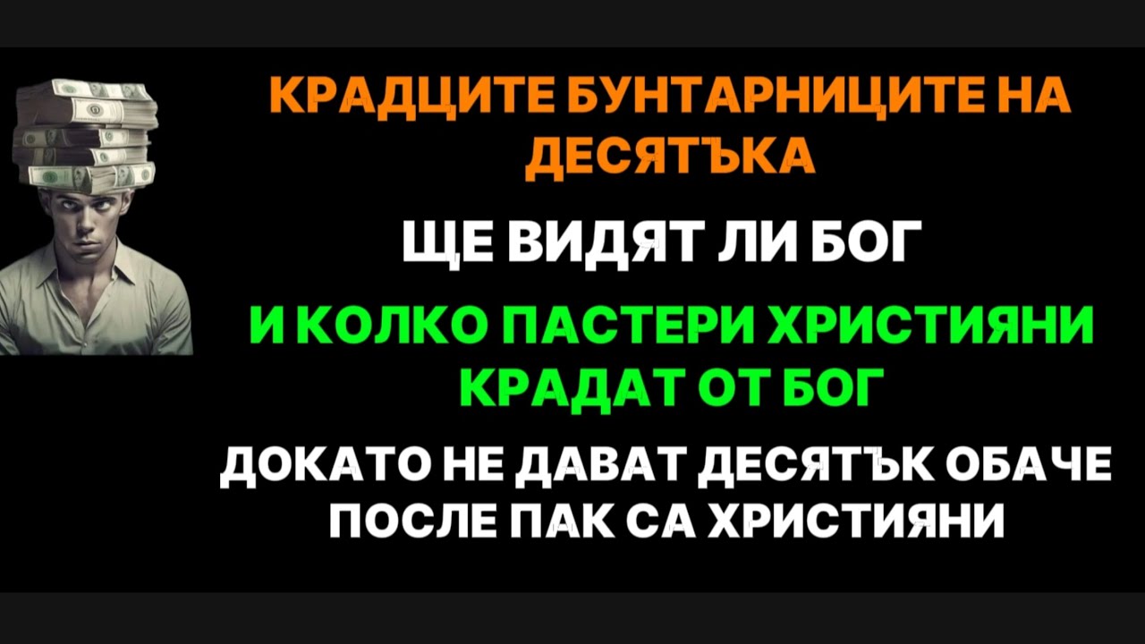 КРАДЦИТЕ НА ДЕСЯТЪКА ЩЕ ВИДЯТ ЛИ БОГ/  БРАТ БАЧО