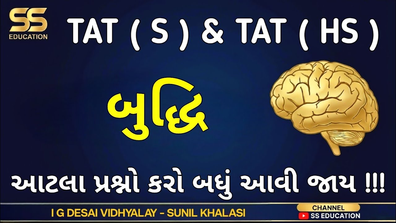 TAT S & TAT HS IMP QUESTION : બુદ્ધિ માટેના ખૂબ જ અગત્યના પ્રશ્નો | SS EDUCATION