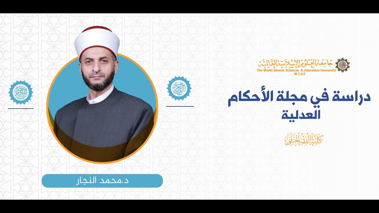المحاضرة (1) ج (2 )مقدمة عن مجلة الاحكام العدلية