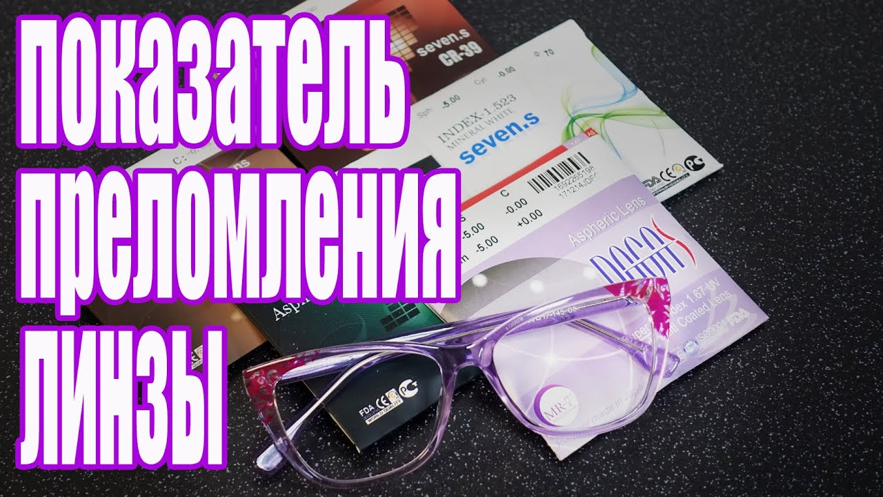 Показатель преломления линзы N Измеряю толщину края линзы