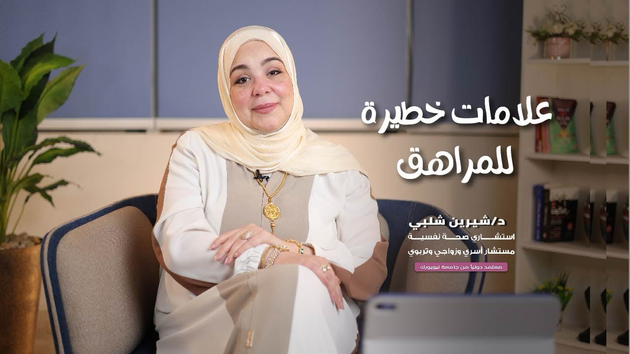 علامات خطيرة للمراهق مع د/ شيرين شلبي