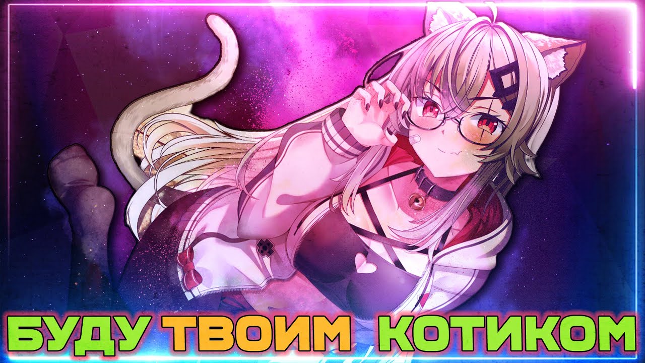Ну ладно... я стану твоей...[ Shylily | Saruei | Vtuber | Tik Tok | vshojo | hololive | en | ru ]