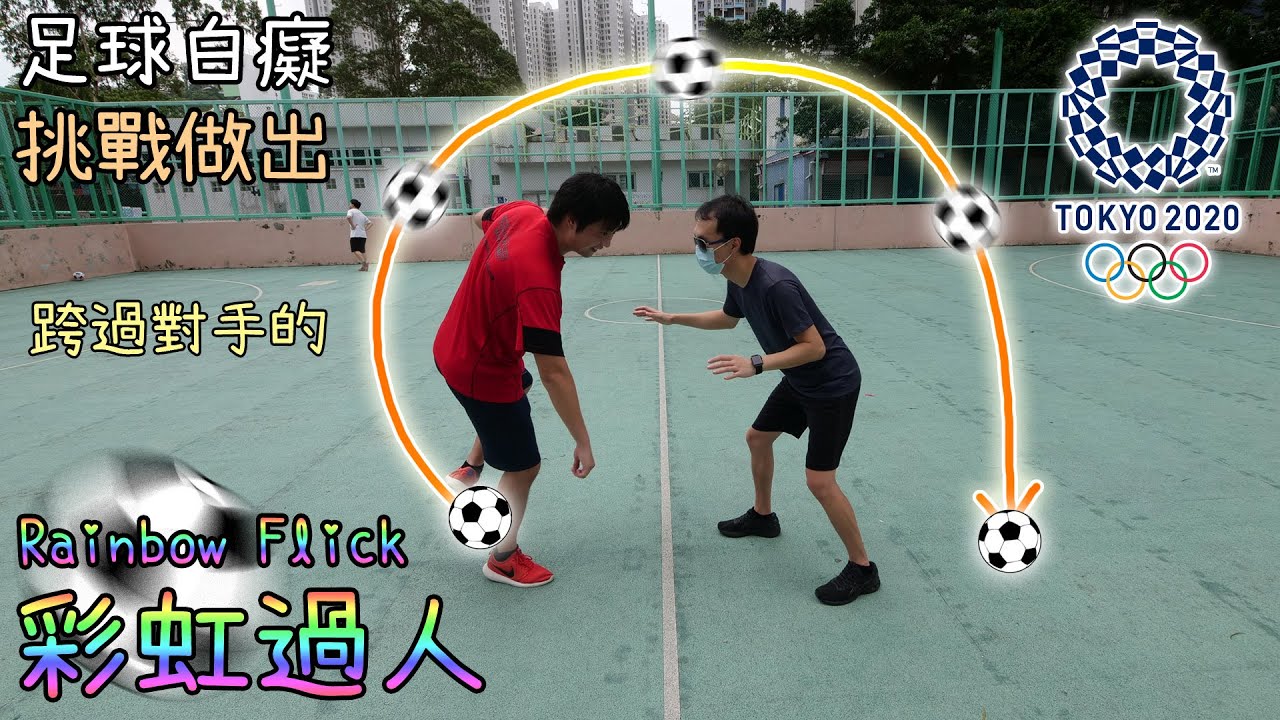 【奧運挑戰2】足球白癡挑戰高難度球技! 「彩虹過人」從上方越過對手!